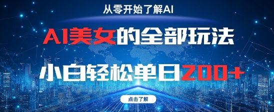 AI美女的全部玩法0基础小白轻松单日2张+-余宽网创