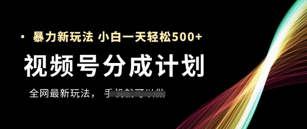 视频号分成计划，全网最暴力玩法，新手一天也能轻松5张+-余宽网创