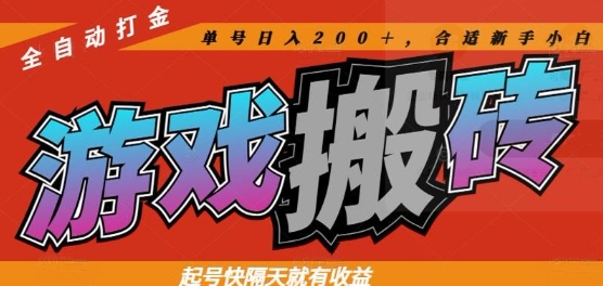 热门全自动打金游戏搬砖，起号快隔天就有收益，单号日入200+，合适新手小白【揭秘】-余宽网创