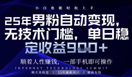 顺着人性挣钱，男粉全自动变现，保底日入9张+【揭秘】-余宽网创