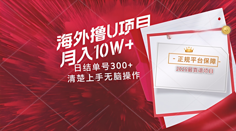 海外最靠谱撸U玩法日入300+秒提现，可长期玩，安全可靠操作非常简单-余宽网创