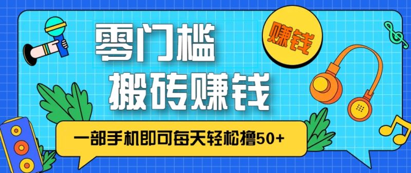 零成本零门槛，无脑搬砖赚钱项目，只需一部手机即可每天轻松撸50+-余宽网创