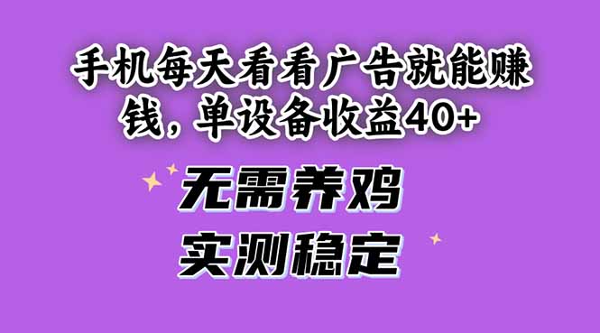 手机每天看看广告就能赚钱，单设备收益40+ 无需养鸡，实测稳定-余宽网创