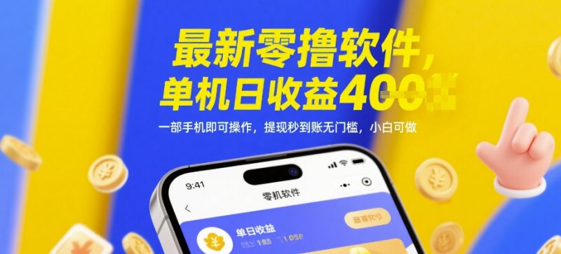 最新零撸软件，单机日收益4张，一部手机即可操作，提现秒到账无门槛，小白可做【揭秘】-余宽网创