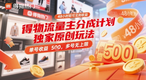 得物流量主分成计划独家原创玩法，48小时即可见到收益，单号收益5张，多号无上限【揭秘】-余宽网创