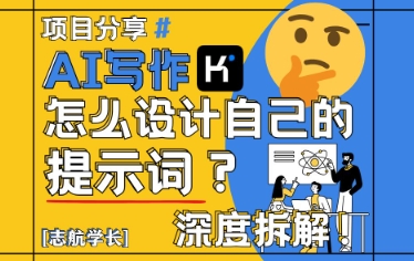 AI写作，怎么设计自己的提示词？(按照演讲稿为例)-余宽网创