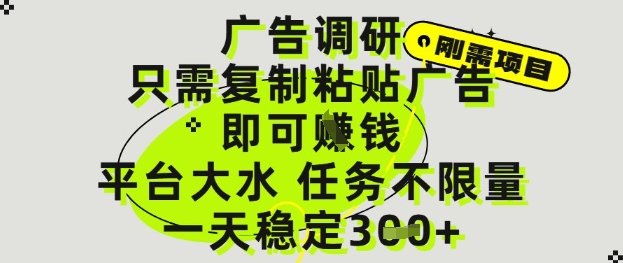 广告调研项目，只需复制粘贴广告即可挣钱，平台大水，任务不限量，一天3张【揭秘】-余宽网创