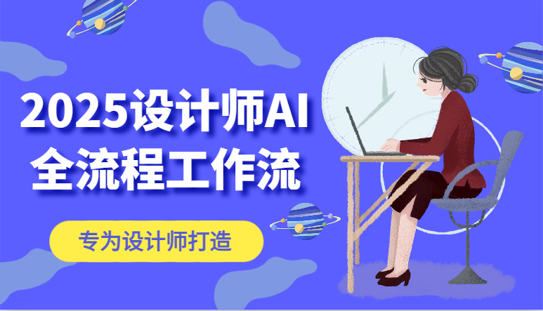 2025设计师AI全流程工作流，系统讲解ComfyUI的AI绘图，高效掌握AI设计工具-余宽网创