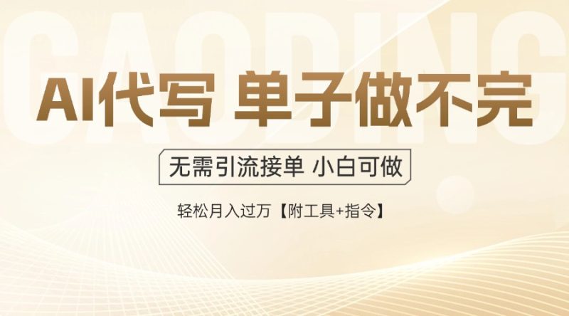 AI代写接单,多劳多得,单子接不完,轻松月入过万【附工具+指令】-余宽网创