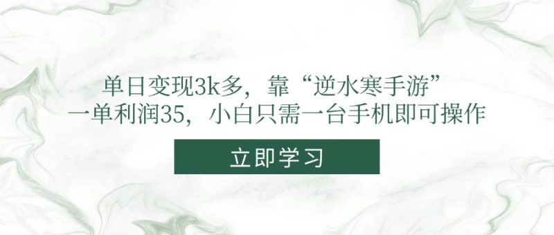 单日变现3k多,靠“逆水寒手游”,一单利润35,小白只需一台手机即可操作-余宽网创