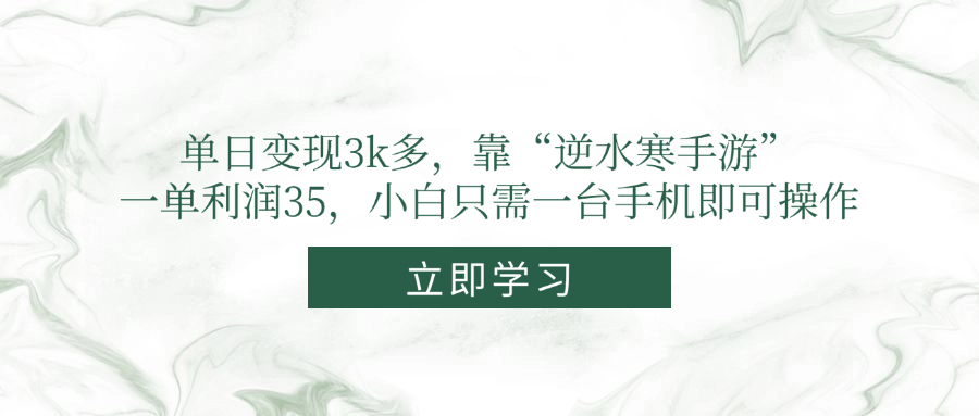 单日变现3k多，靠“逆水寒手游”，一单利润35，小白只需一台手机即可操作-余宽网创