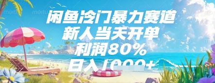 闲鱼冷门暴力赛道，新人当天开单，利润80%，日入几张，长期可做【揭秘】-余宽网创