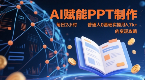 AI赋能PPT制作，每日2小时，普通人0基础实操月入7k+ 的变现攻略-余宽网创