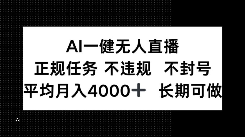 AI一键无人直播，正规任务 不违规 不封号，平均月入4000+ 长期可做-余宽网创
