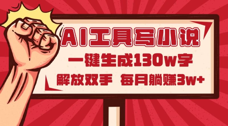 AI工具写小说2.0，一键生成130万字，解放双手，每月躺赚3w+-余宽网创
