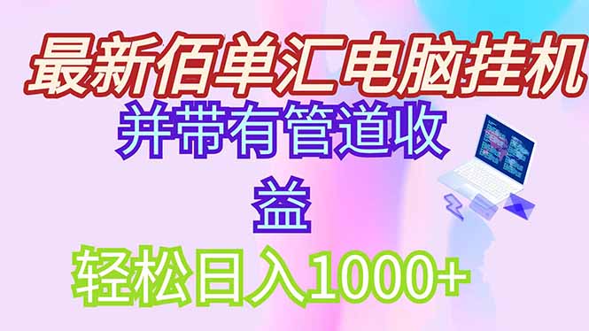 最新电脑挂机搬砖，纯绿色长期稳定项目，带管道收益轻松日入1000+-余宽网创