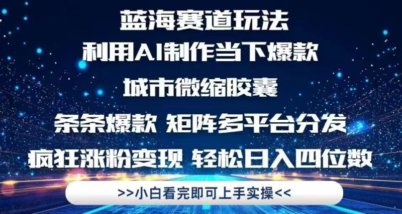 利用Ai制作全网爆火的城市微缩胶囊,条条爆款,多平台分发,疯狂涨粉变…-余宽网创