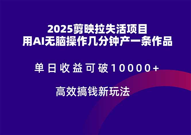 2025剪映拉失活项目，单日收益可破10000+，用AI无脑制作作品，高效搞…-站源网