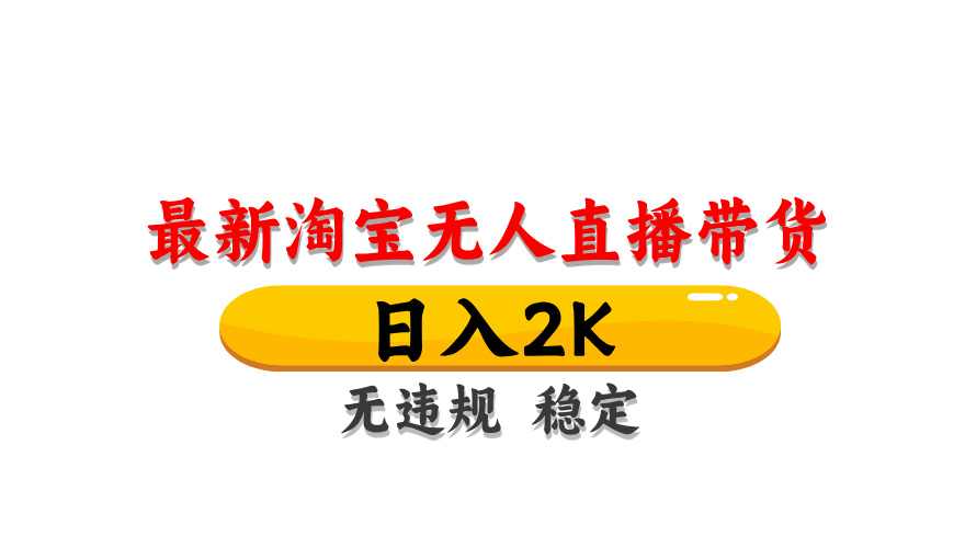 https://wc.yk520.top/wp-content/uploads/2025/05/20250517031003-6827fe0bc2127.jpeg 淘宝无人直播带货,日入2K,独家技术,无违规无封号,长期稳定,操作简单【揭秘】