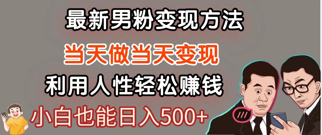 https://wc.yk520.top/wp-content/uploads/2025/05/20250517031005-6827fe0d6dd44.jpeg 暴利项目最新风口,男粉自动变现,永不凋谢的网创项目,轻松日入500+