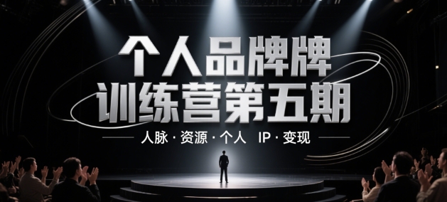 个人品牌训练营第五期，人脉·资源·个人IP·变现-余宽网创