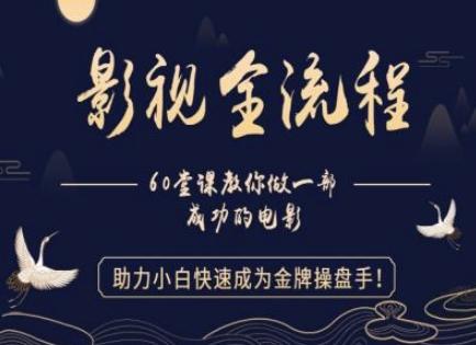 【影视全流程】教你做一部成功的电影，助力小白快速成为金牌操盘手-站源网