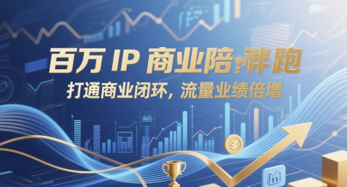 百万IP商业陪跑，打通商业闭环，流量业绩倍增-站源网