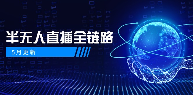 5月更新-半无人直播全链路：AI数字人+千川截流实战，女装选品与防违规…-余宽网创