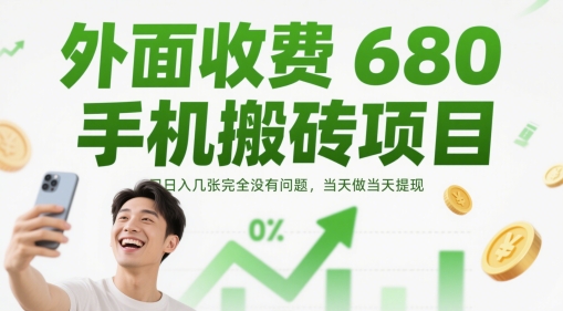外面收费680手机搬砖项目，日入几张完全没有问题，当天做当天提现-站源网