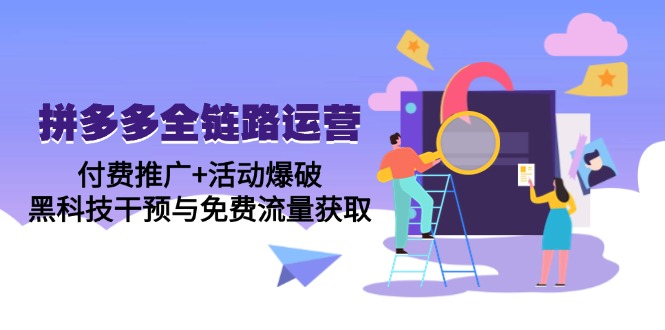 拼多多全链路运营5月课：付费推广+活动爆破，黑科技干预与免费流量获取-站源网
