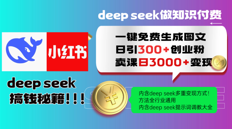 Deepseek 一键免费生成小红书图文日引300+创业粉,日变现3000+ 方法全行业通用-余宽网创