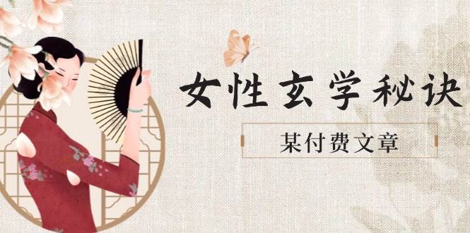 某付费文章《女性玄学秘诀，身材肤质穿衣调整，迎接财富贵人好姻缘》-站源网