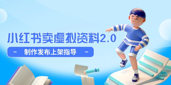 小红书卖虚拟资料2.0，制作发布上架指导，简单玩法细水长流-站源网