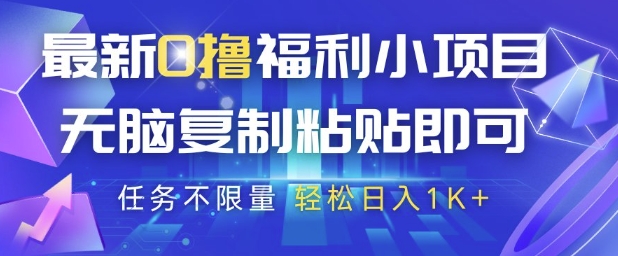 最新0撸福利小项目，抖音平台大放水，无脑复制粘贴 即可挣钱，任务不限量，轻松日入1K+【揭秘】-站源网