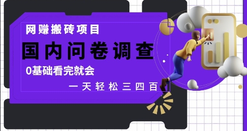 网创搬砖项目，国内问卷调查，0基础看完就会 一天轻松三四张，靠谱副业干就完了【揭秘】-站源网