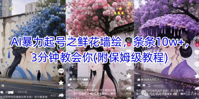 AI暴力起号之鲜花墙绘，条条10w+，3分钟教会你(附保姆级教程)-余宽网创
