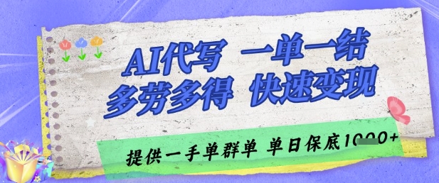 AI代写接单，一单一结多劳多得，当天做当天见收益，单子接不完，日入多张【揭秘】-余宽网创
