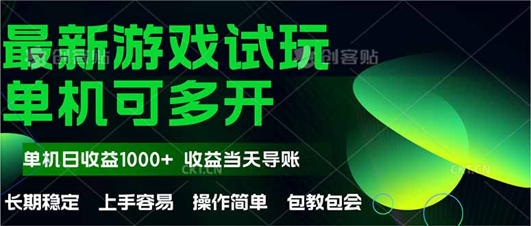 最新全自动游戏试玩  操作简单，单机当天收益1000+，收益无上限，可矩…-余宽网创