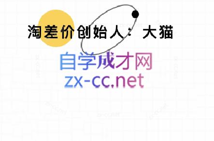 大猫淘差价课程(部分更新5月)-余宽网创