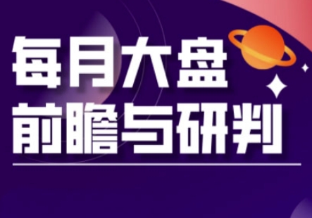 A股板块轮动实战策略与每月大盘前瞻与研判(更新5月)-余宽网创