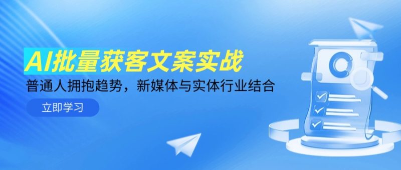 AI批量获客文案实战,普通人拥抱趋势,新媒体与实体行业结合-余宽网创