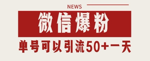 微信爆粉，私域暴力引流打法日引千粉 单号日进50+【揭秘】-余宽网创