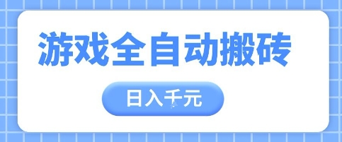 游戏全自动打金搬砖，日入多张，手把手带你，收益冠军项目【揭秘】-余宽网创
