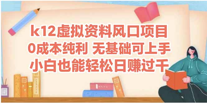 k12虚拟资料风口项目，小白也能轻松日赚四位数-余宽网创
