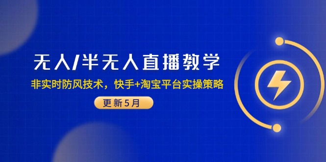无人/半无人直播教学：非实时防风技术，快手+淘宝平台实操策略(更新5月-余宽网创