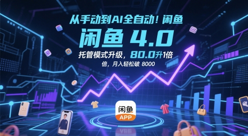 从手动到AI全自动！闲鱼4.0托管模式升级，效率提升10 倍，月入轻松破 8k【揭秘】-余宽网创