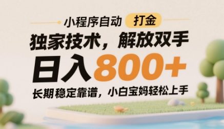 小程序自动打金独家技术，解放双手日入8张，长期稳定靠谱，小白宝妈轻松上手【揭秘】-余宽网创