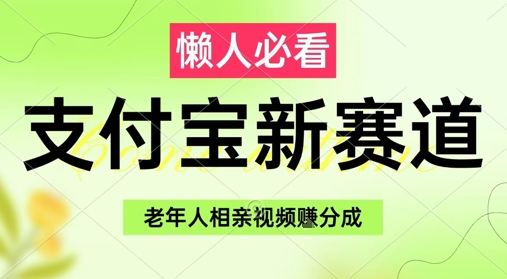 支付宝新赛道，利用老年人相亲视频，挣分成收益，轻松月入过W，操作简单-余宽网创