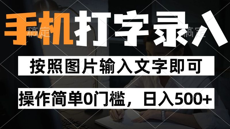 纯手机打字录入项目，按照图片的字输入即可 ，操作简单零门槛24小时都可以做-余宽网创
