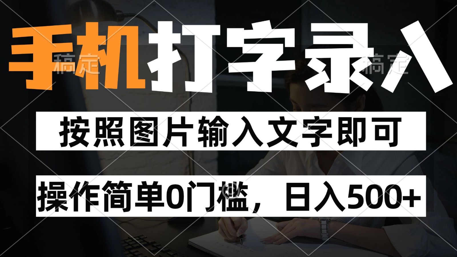 https://wc.yk520.top/wp-content/uploads/2025/05/20250519023603-682a99133ff3d.jpeg 纯手机打字录入项目,按照图片的字输入即可 ,操作简单零门槛24小时都可以做